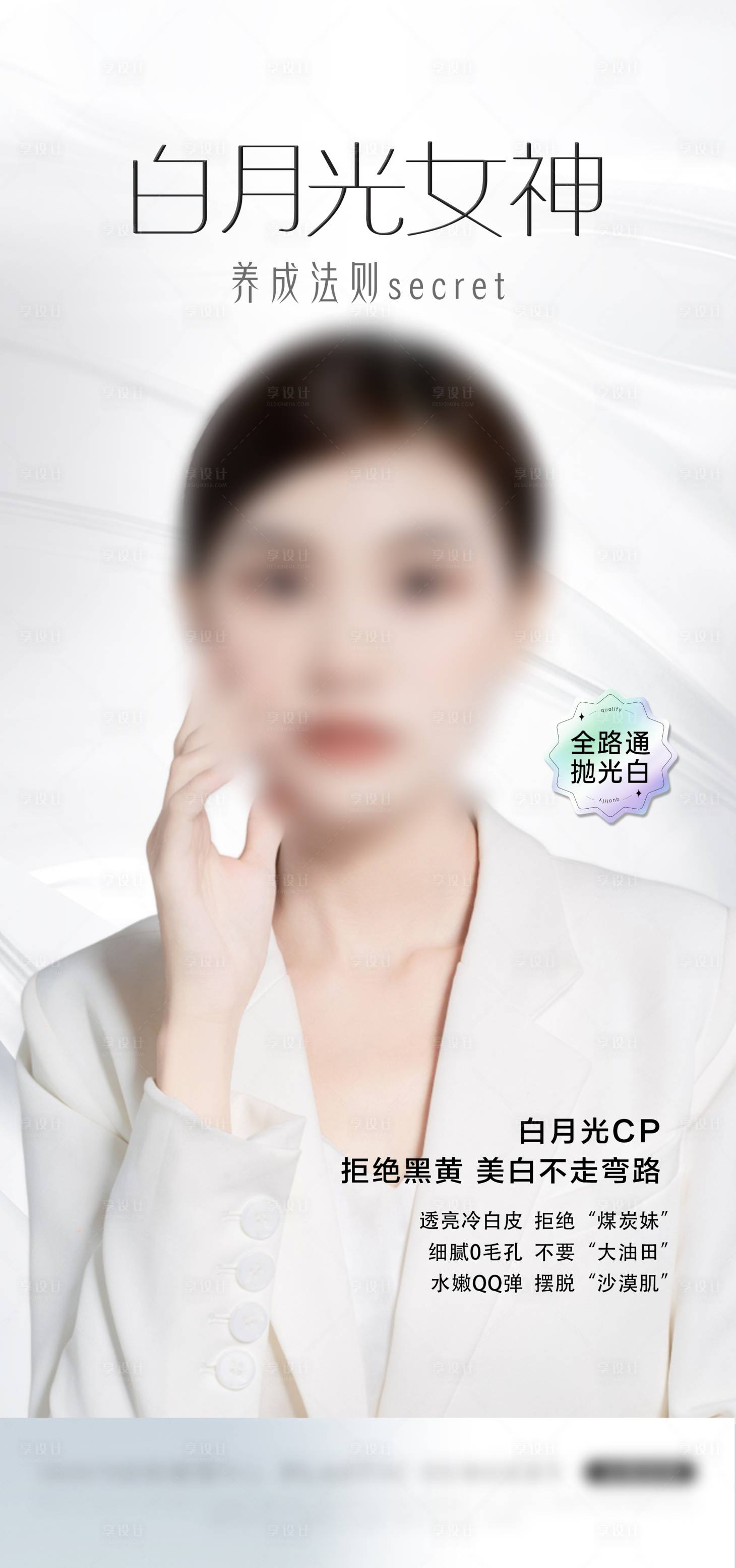 源文件下载【享设计】搜索编号：83160027679374655【白月光女神】