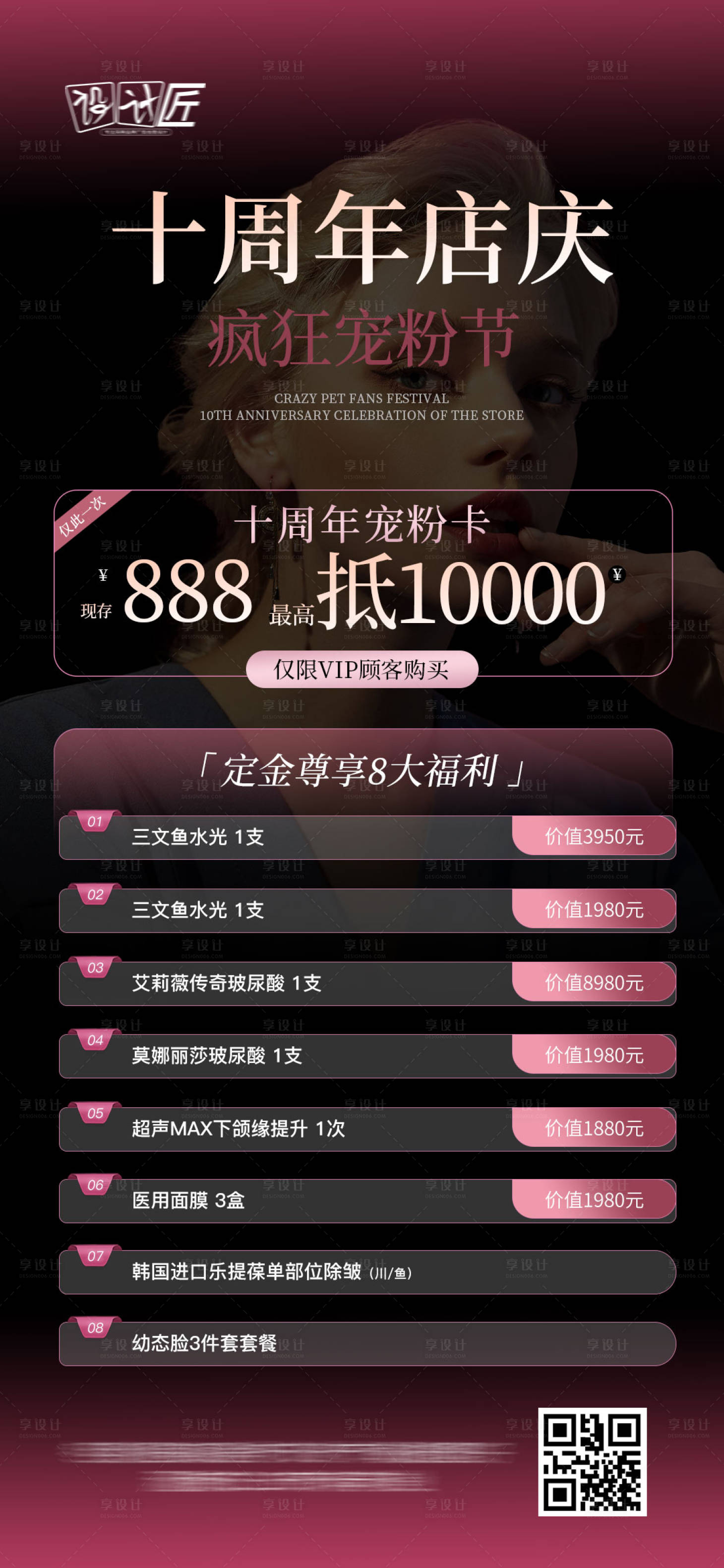 源文件下載【享設計】搜索編號：88450027951106224【醫美活動體驗卡項海報】