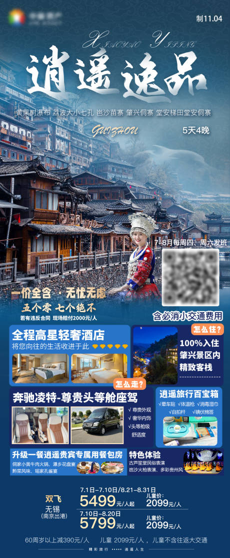 贵州旅游海报黄果树小七孔侗寨梯田