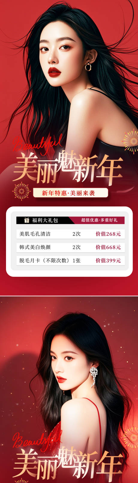源文件下載【享設計】搜索編號：57280027875173749【醫美新年活動海報】