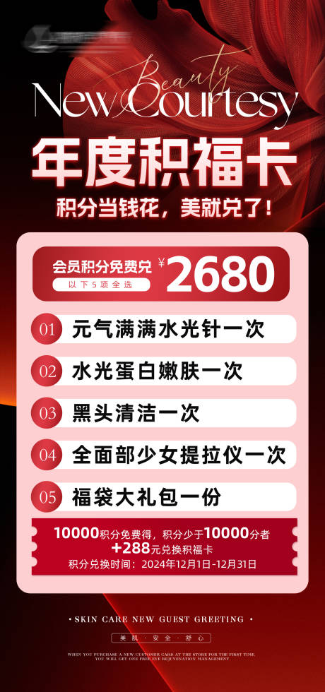 源文件下载【医美年度活动卡项海报】编号：72580027610839285