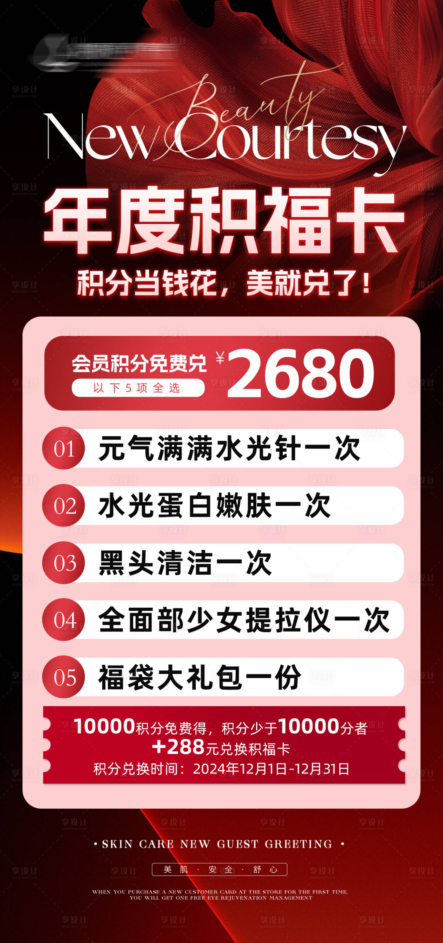 源文件下载【享设计】搜索编号：72580027610839285【医美年度活动卡项海报】