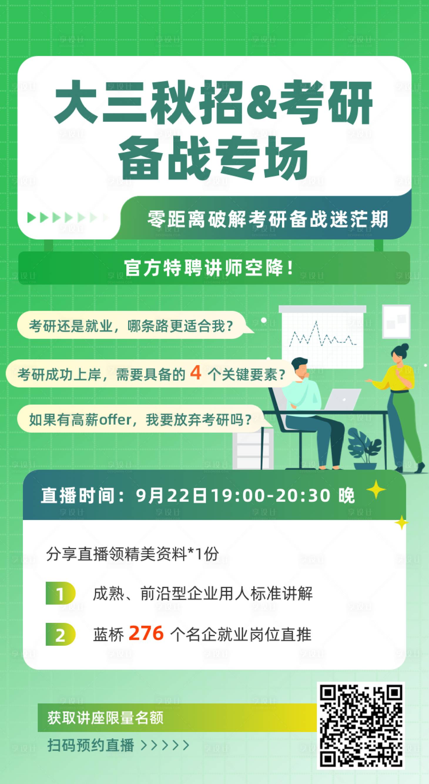 源文件下載【享設計】搜索編號：97380028140123251【校園考研綠色h5海報】