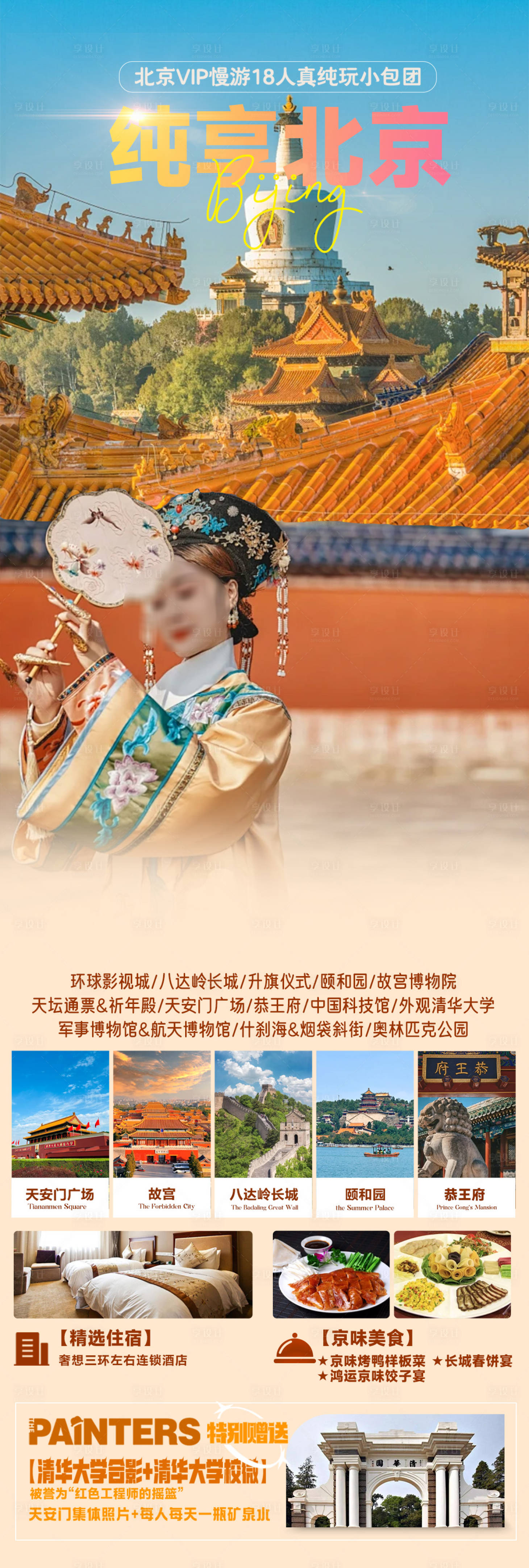 源文件下载【享设计】搜索编号：36370027660922069【纯享北京海报 】