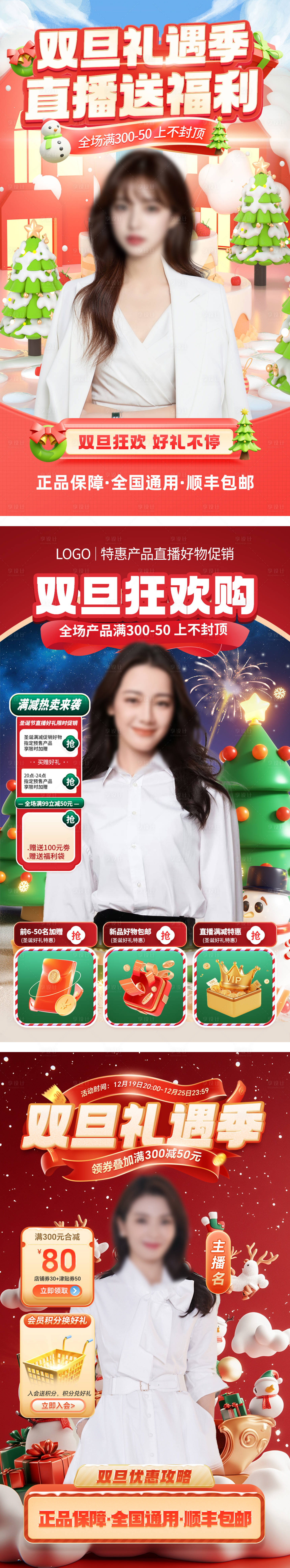 源文件下载【享设计】搜索编号：33970027855568434【双旦礼遇季直播贴片营销海报】