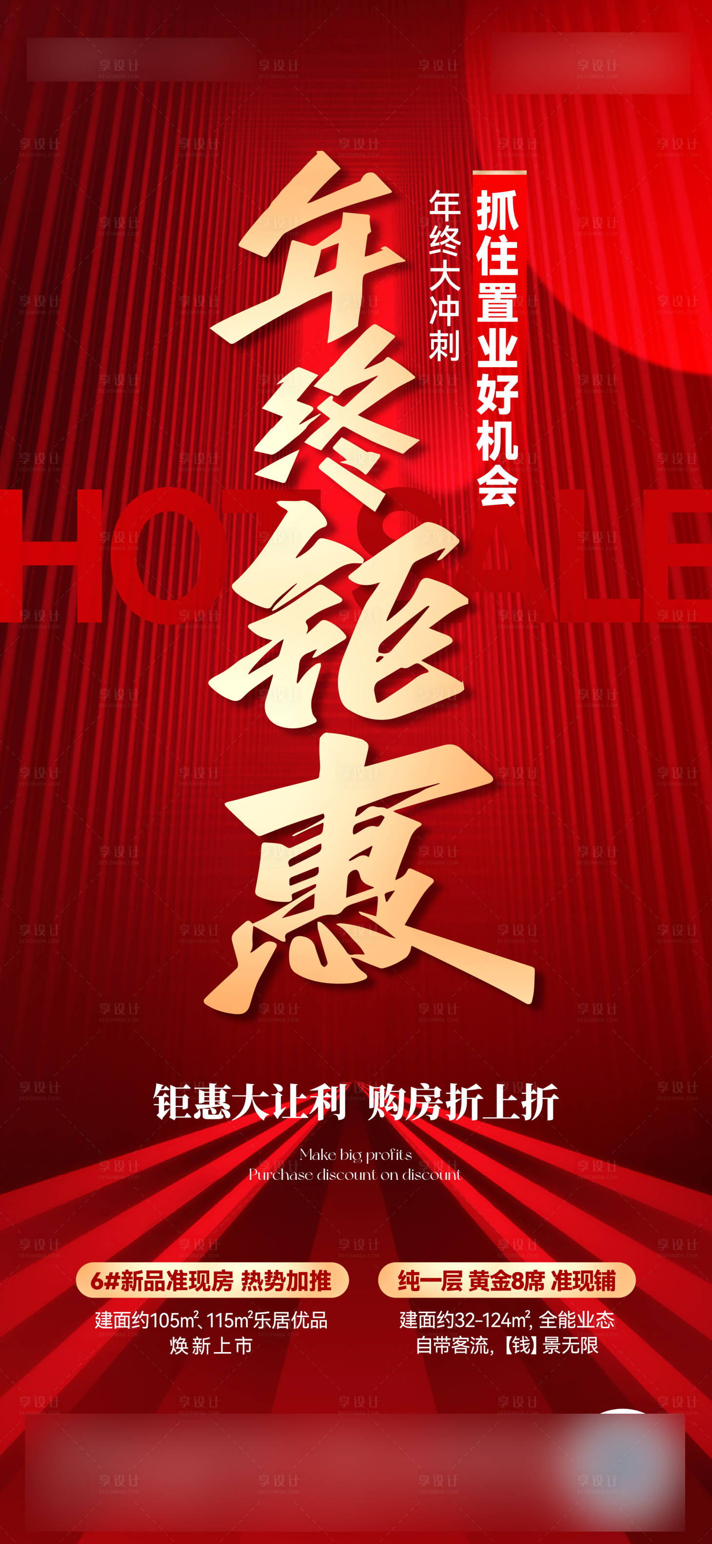 源文件下載【享設(shè)計】搜索編號：21830028136872658【房地產(chǎn)年終鉅惠海報】