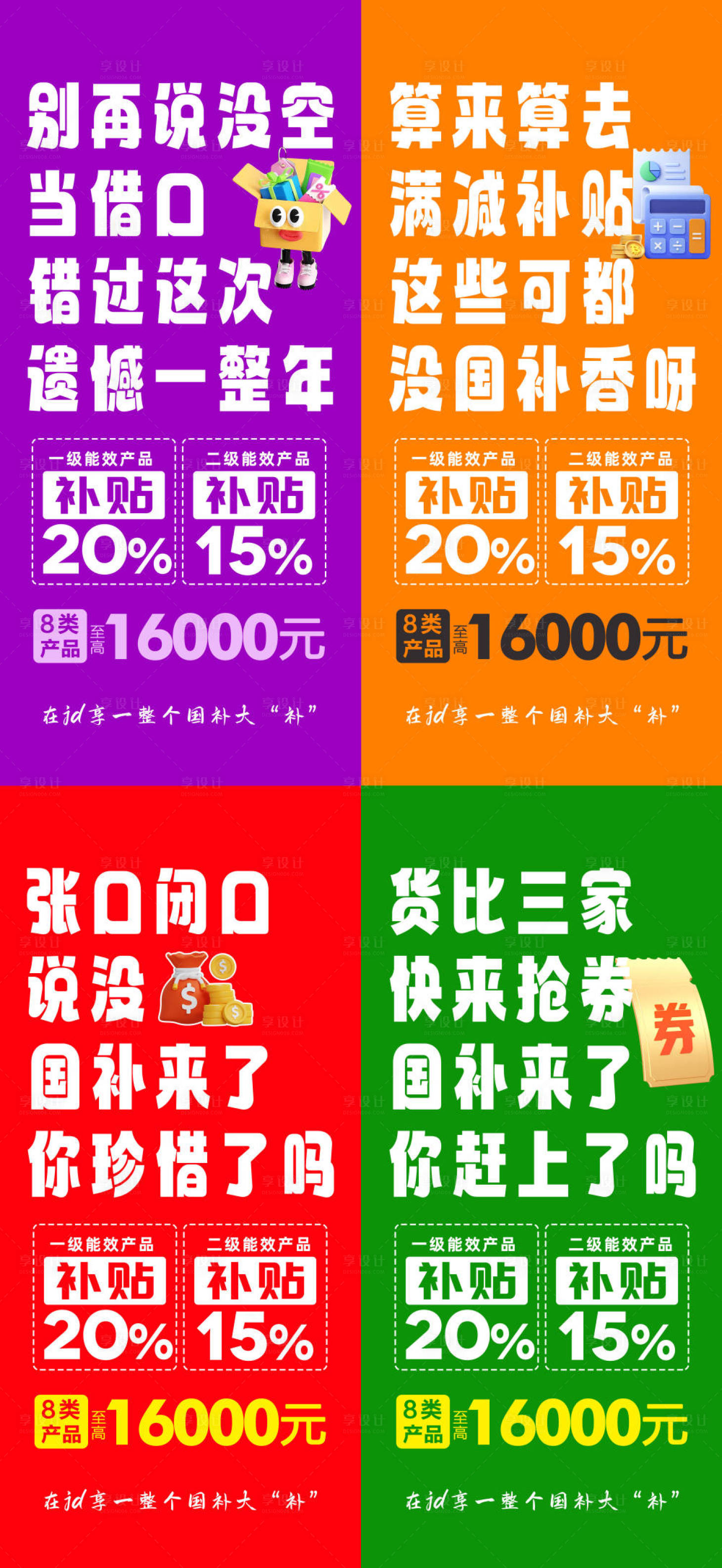 源文件下载【享设计】搜索编号：22400027665922997【国补宣传大字报】