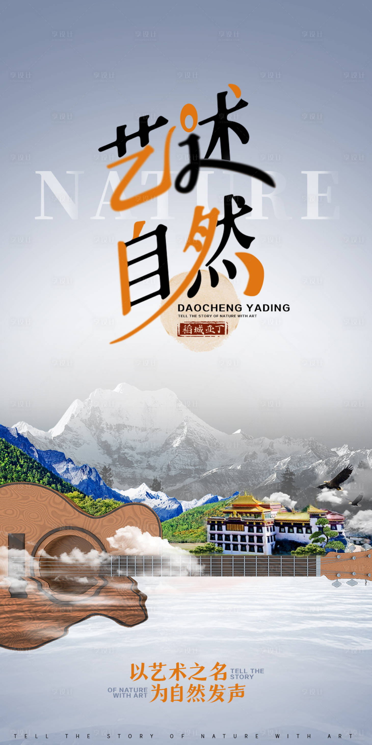 源文件下载【享设计】搜索编号：89040027973302278【稻城亚丁艺术海报】