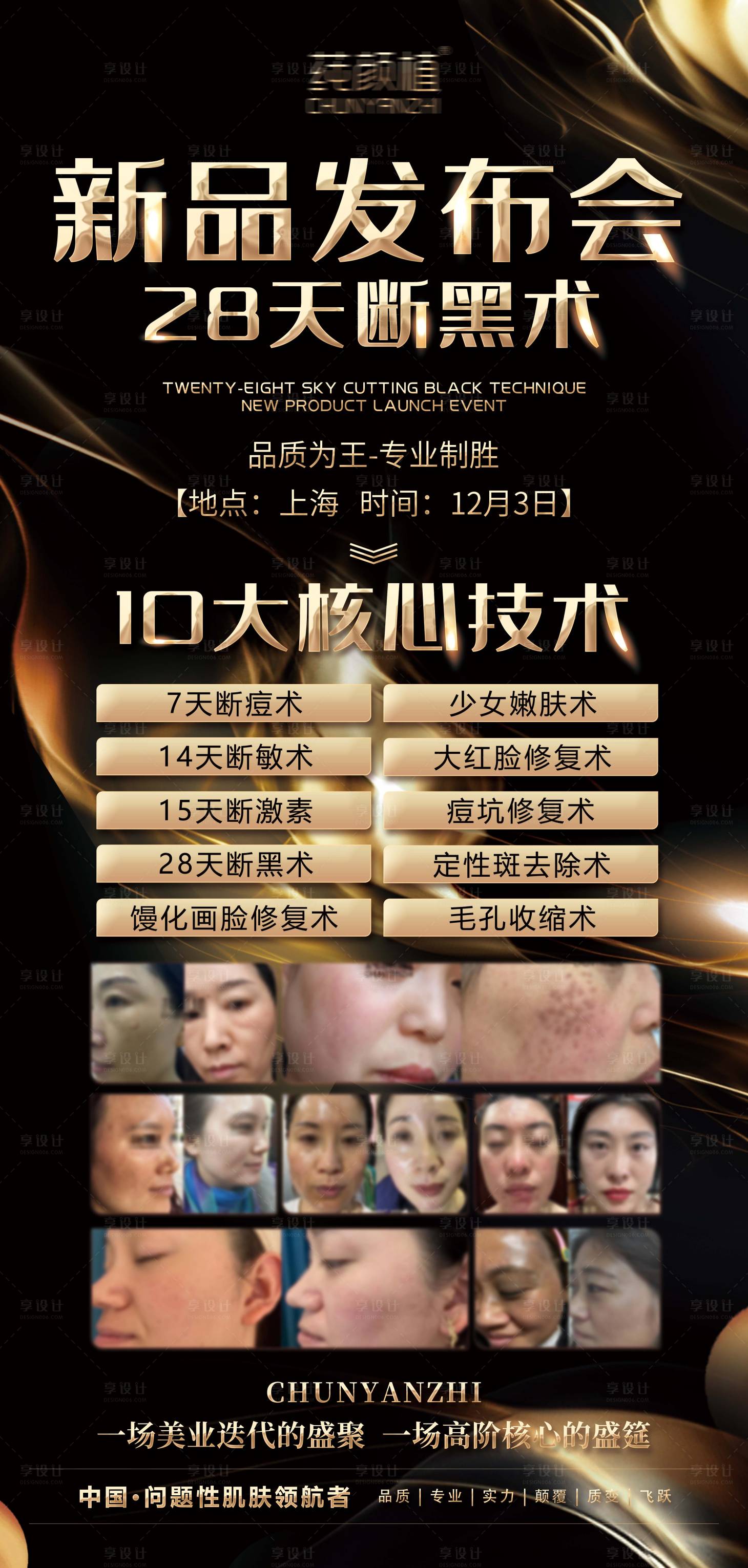 源文件下載【享設計】搜索編號：34740027614803709【高端醫(yī)美美容祛黑術發(fā)布會海報】