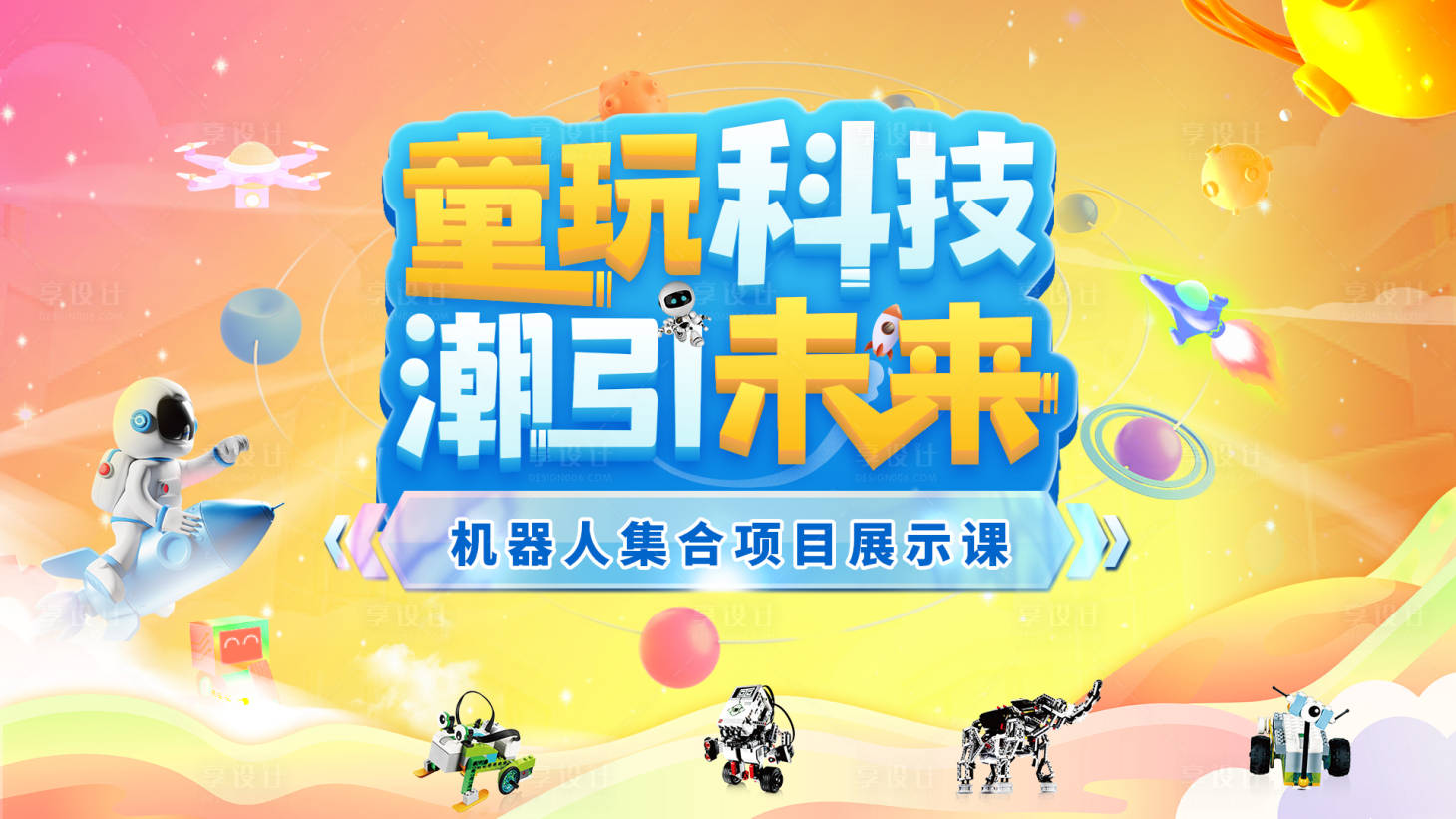 源文件下載【享設計】搜索編號：94380027903083873【機器人科技活動背景板】