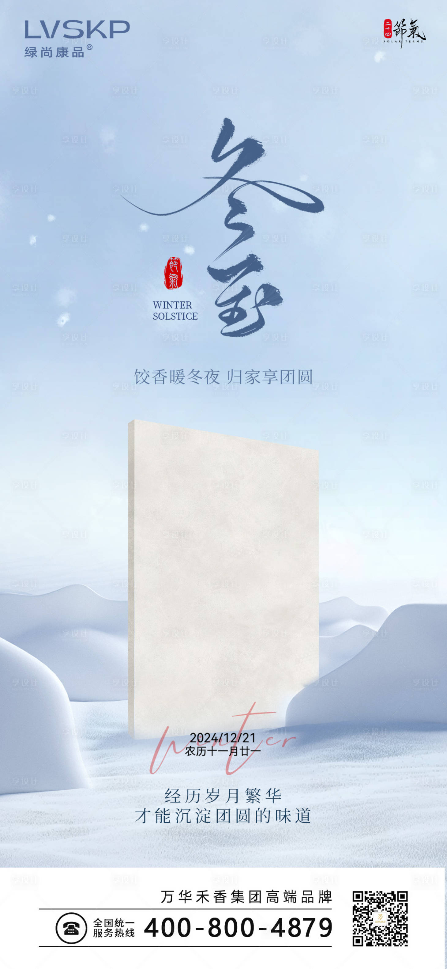 源文件下载【享设计】搜索编号：54920027983756035【冬至节气海报】