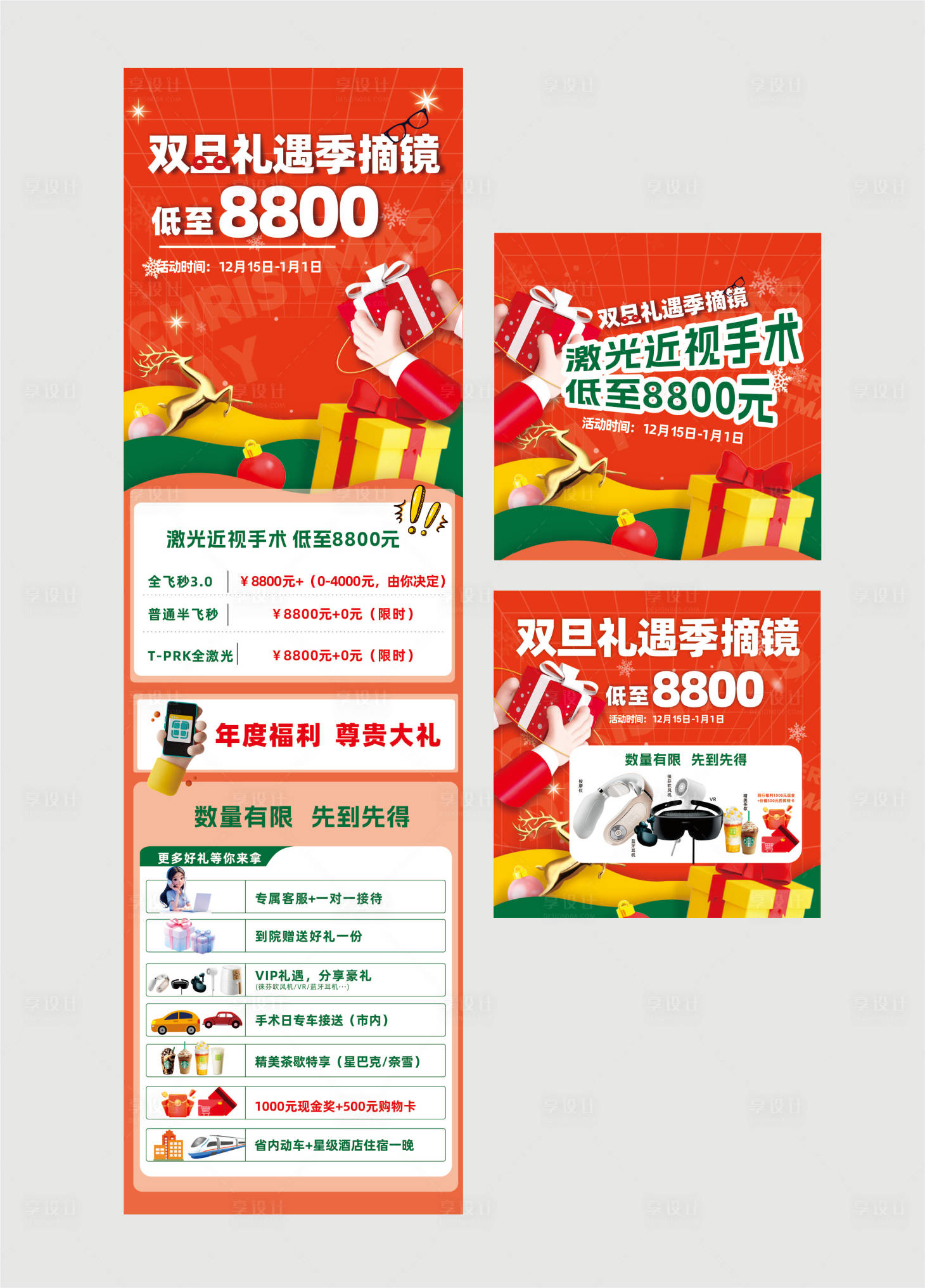 源文件下載【享設計】搜索編號：98840028015007405【圣誕節元旦眼科長圖海報】