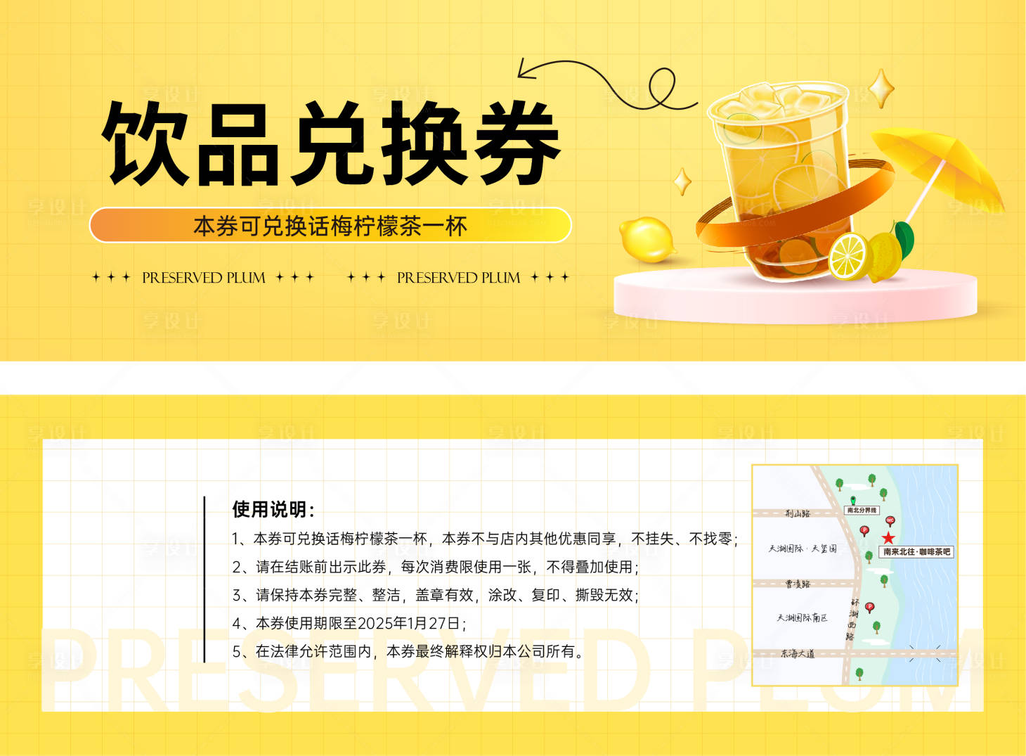 源文件下载【享设计】搜索编号：80260027699282276【话梅柠檬茶饮品兑换券】