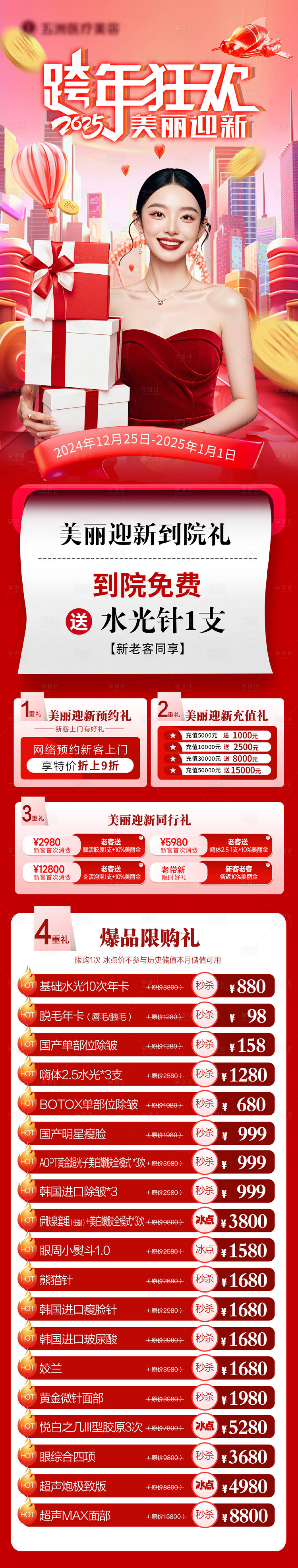 源文件下載【享設(shè)計】搜索編號：12610028020744695【醫(yī)美跨年活動狂歡新年長圖2025】