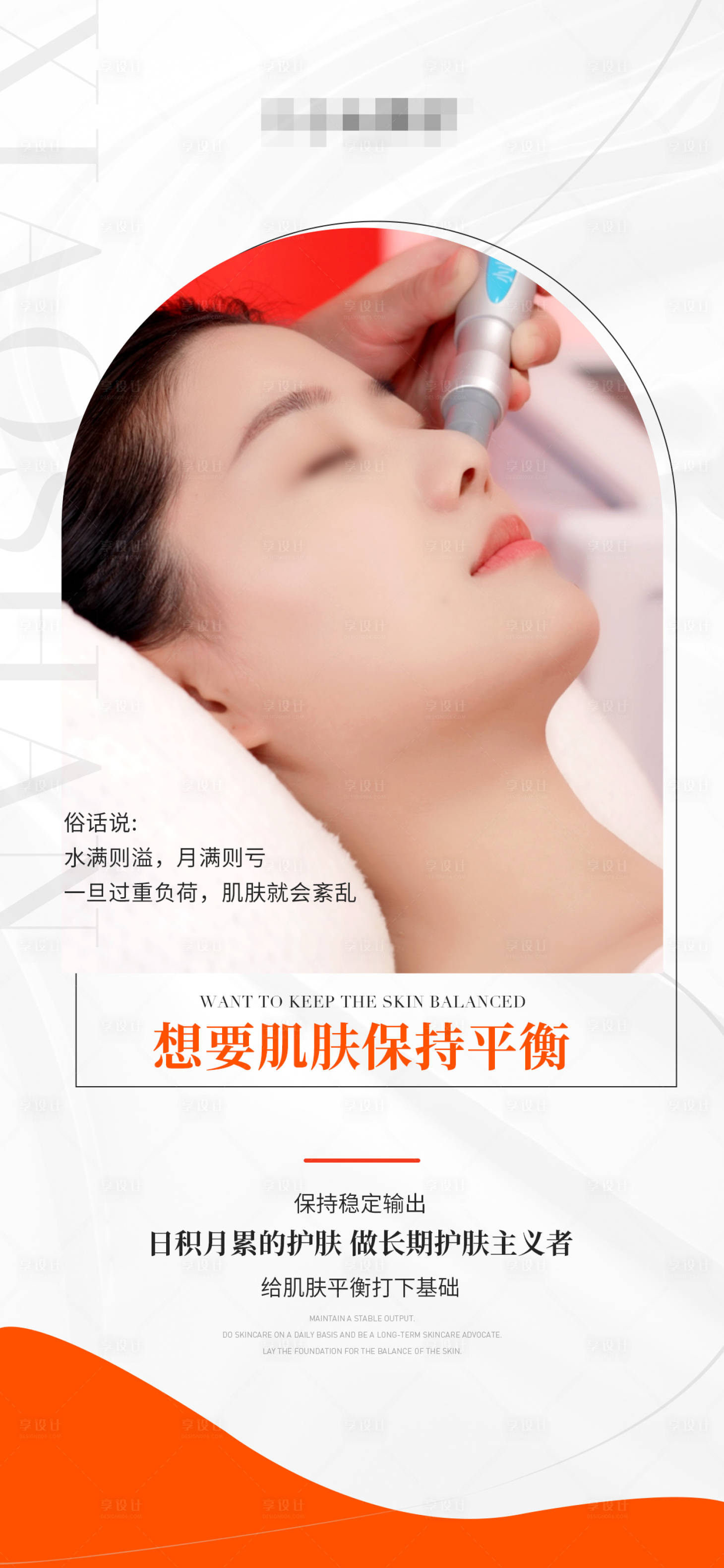 源文件下載【享設(shè)計(jì)】搜索編號(hào)：59110027800108421【想要肌膚保持平衡】
