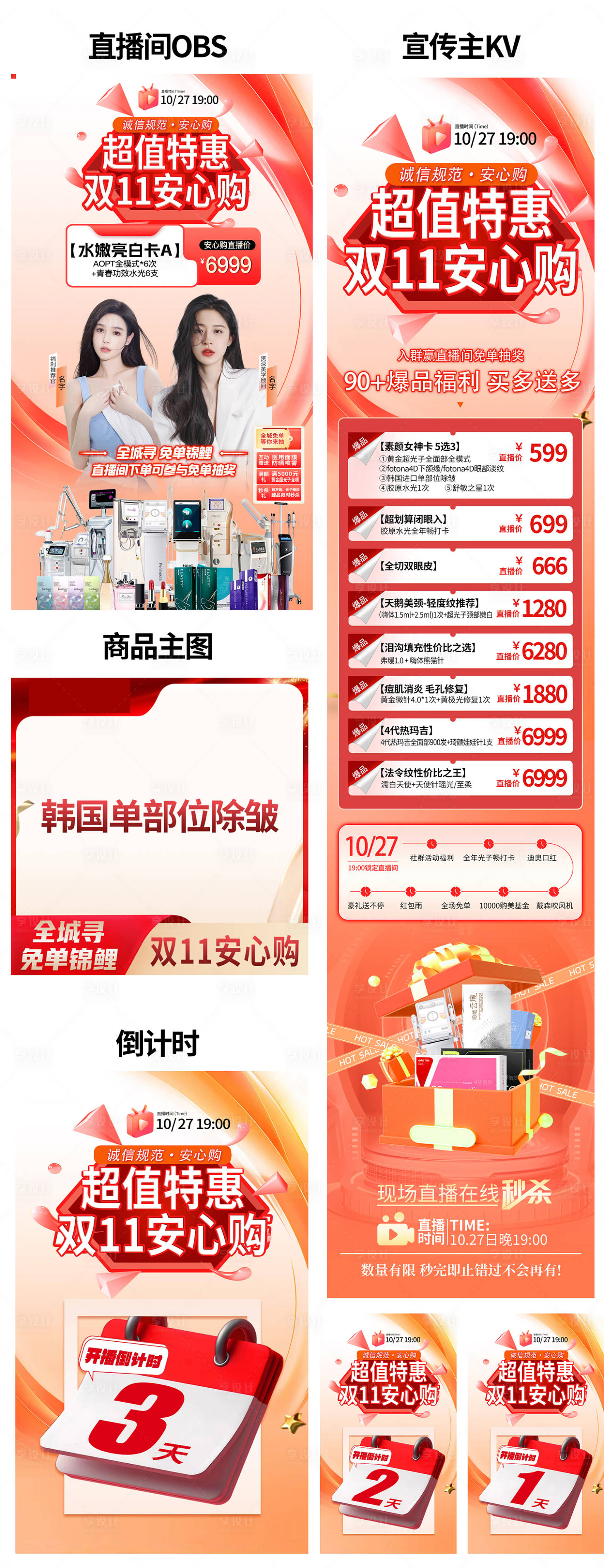 源文件下载【享设计】搜索编号：18110028087022369【医美双十一直播活动长图】