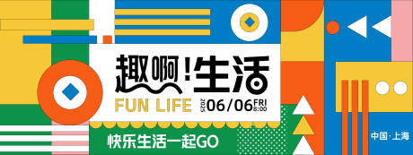 源文件下载【享设计】搜索编号：40880027888194502【趣啊生活背景板】