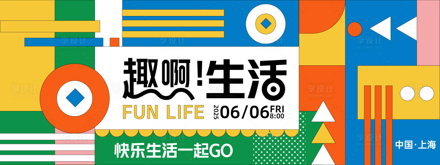 源文件下载【享设计】搜索编号：40880027888194502【趣啊生活背景板】