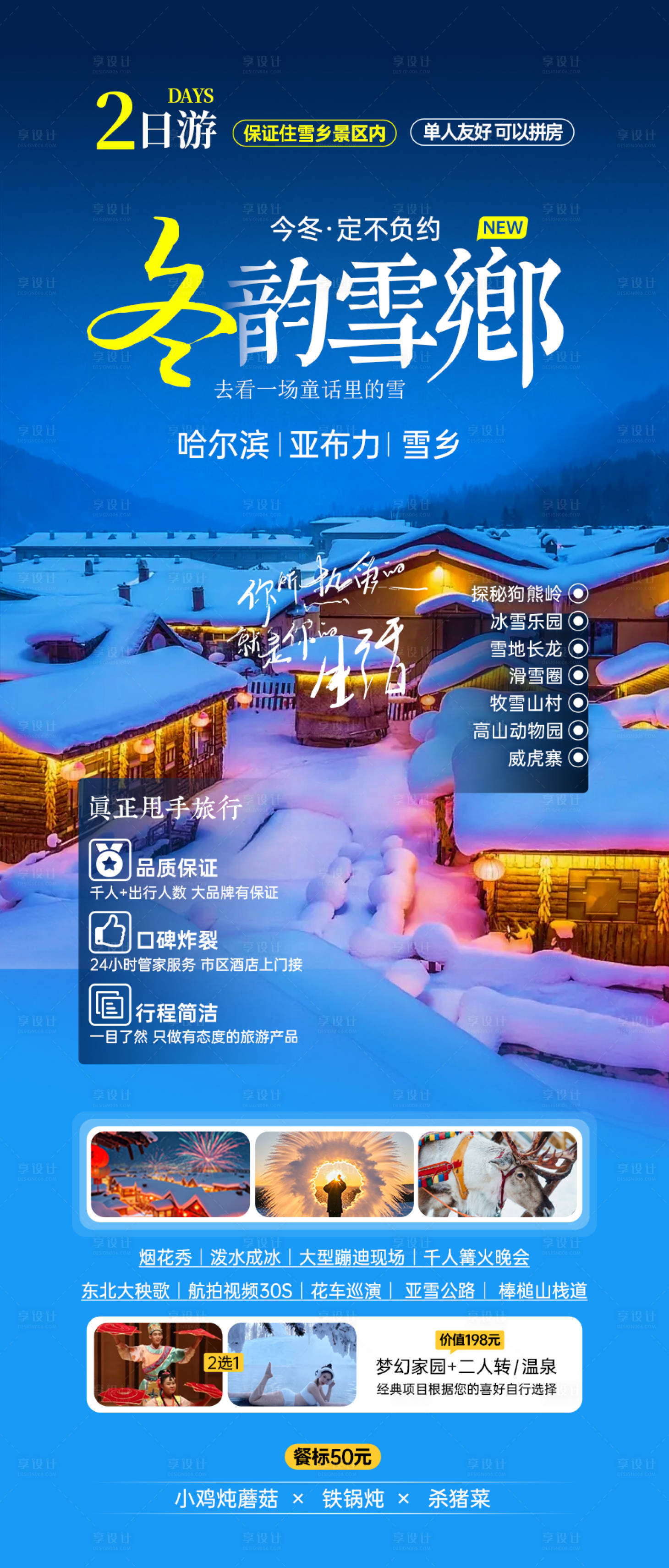 源文件下載【享設計】搜索編號：86060027815108757【雪鄉旅游海報】