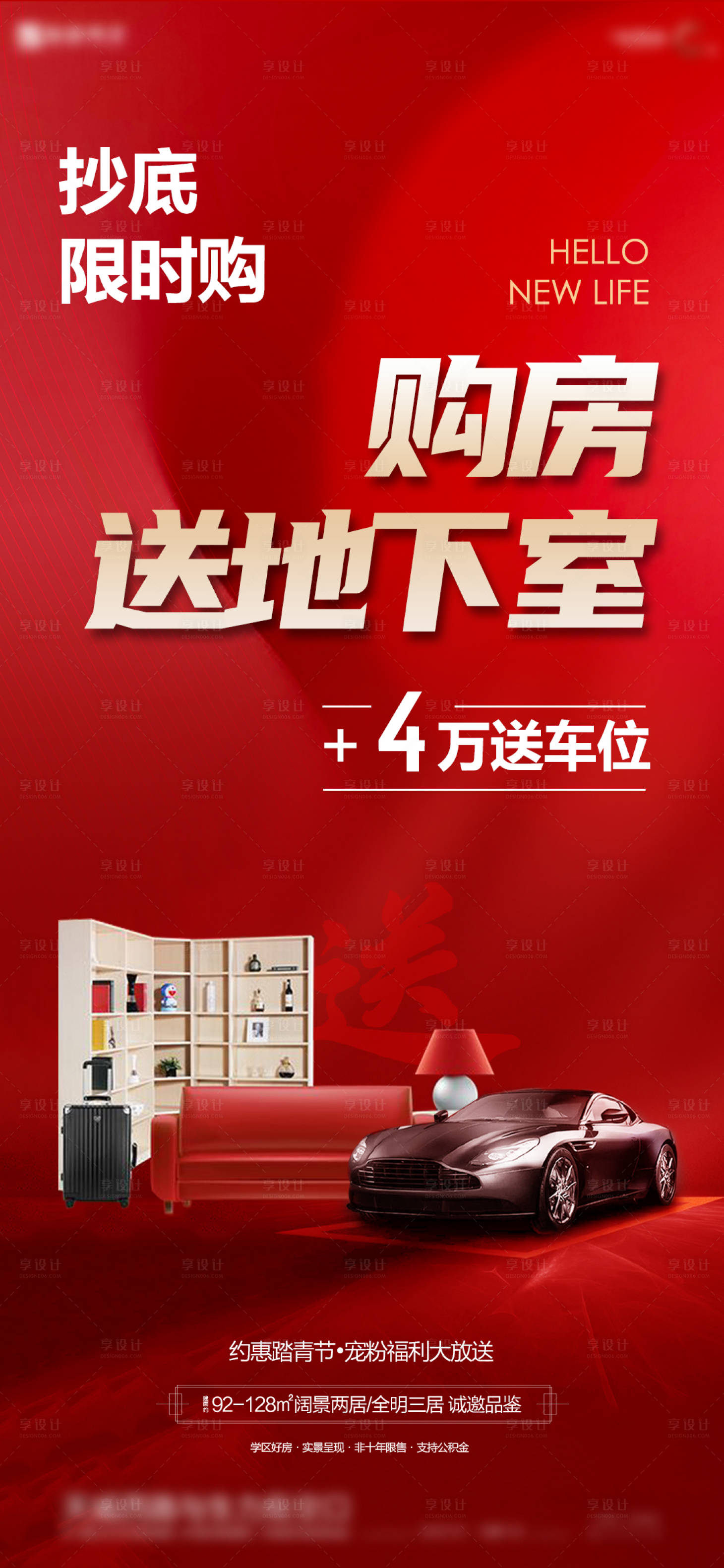 源文件下載【享設計】搜索編號：75090027965955884【房地產購房送地下室海報】