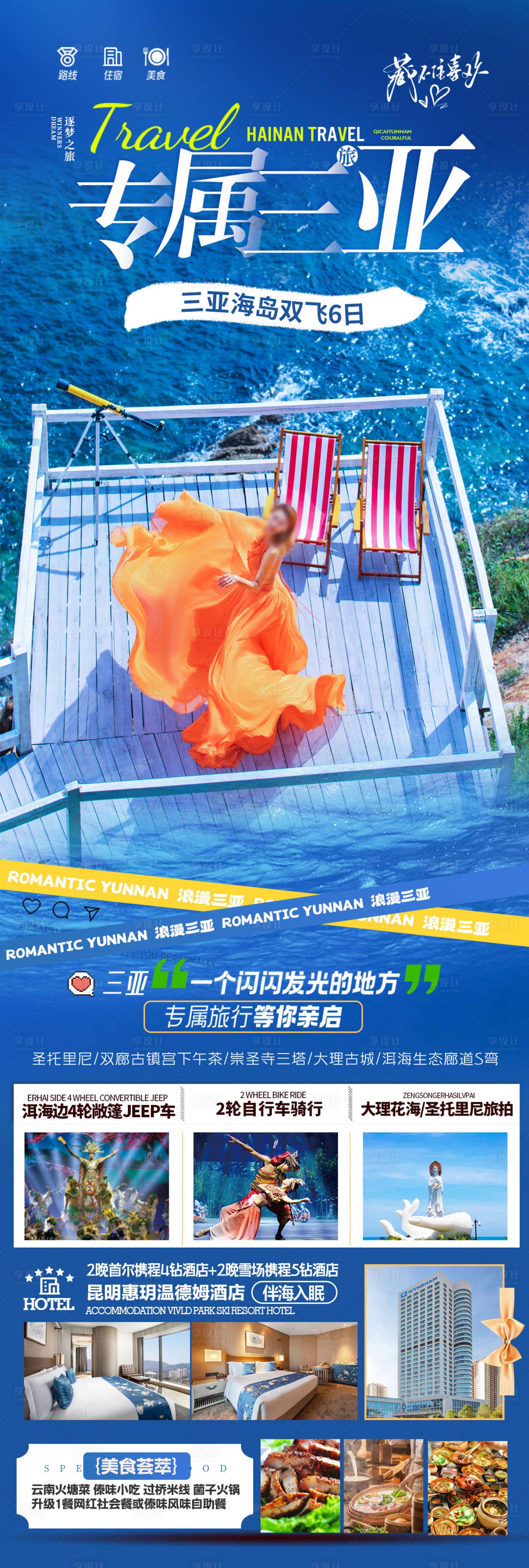 源文件下載【海南三亞旅游海報(bào)海邊度假沙灘】編號(hào)：18070027980989428