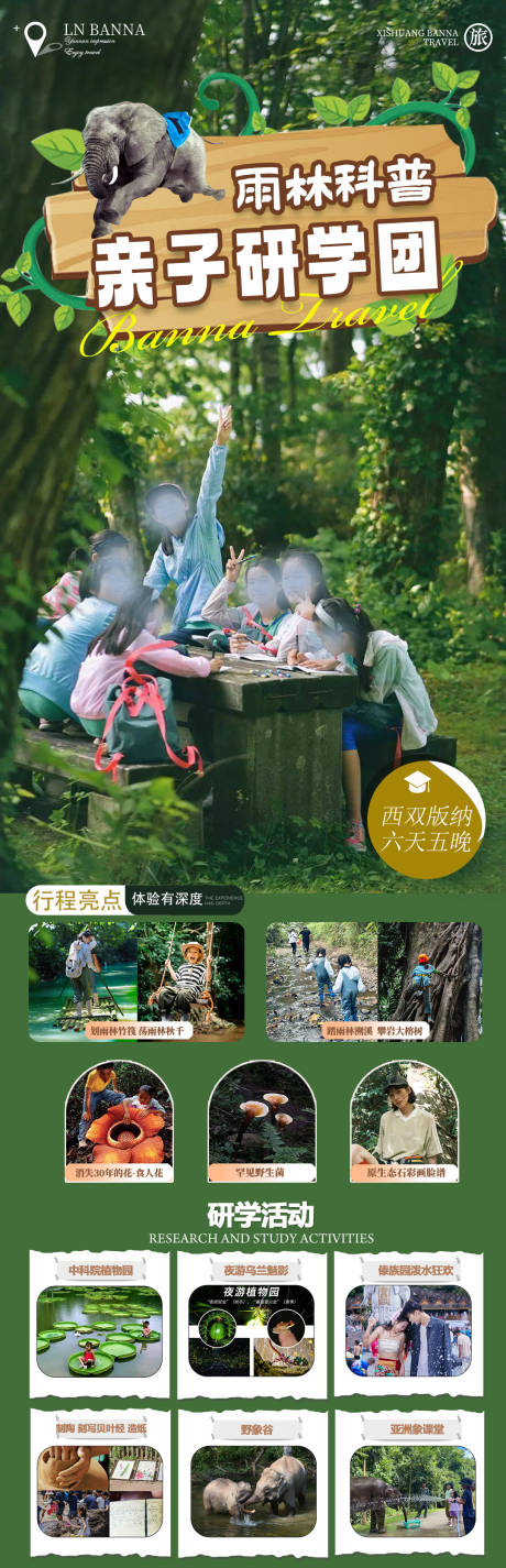 源文件下載【西雙版納雨林科普親子研學團宣傳海報】編號：80530027145228963
