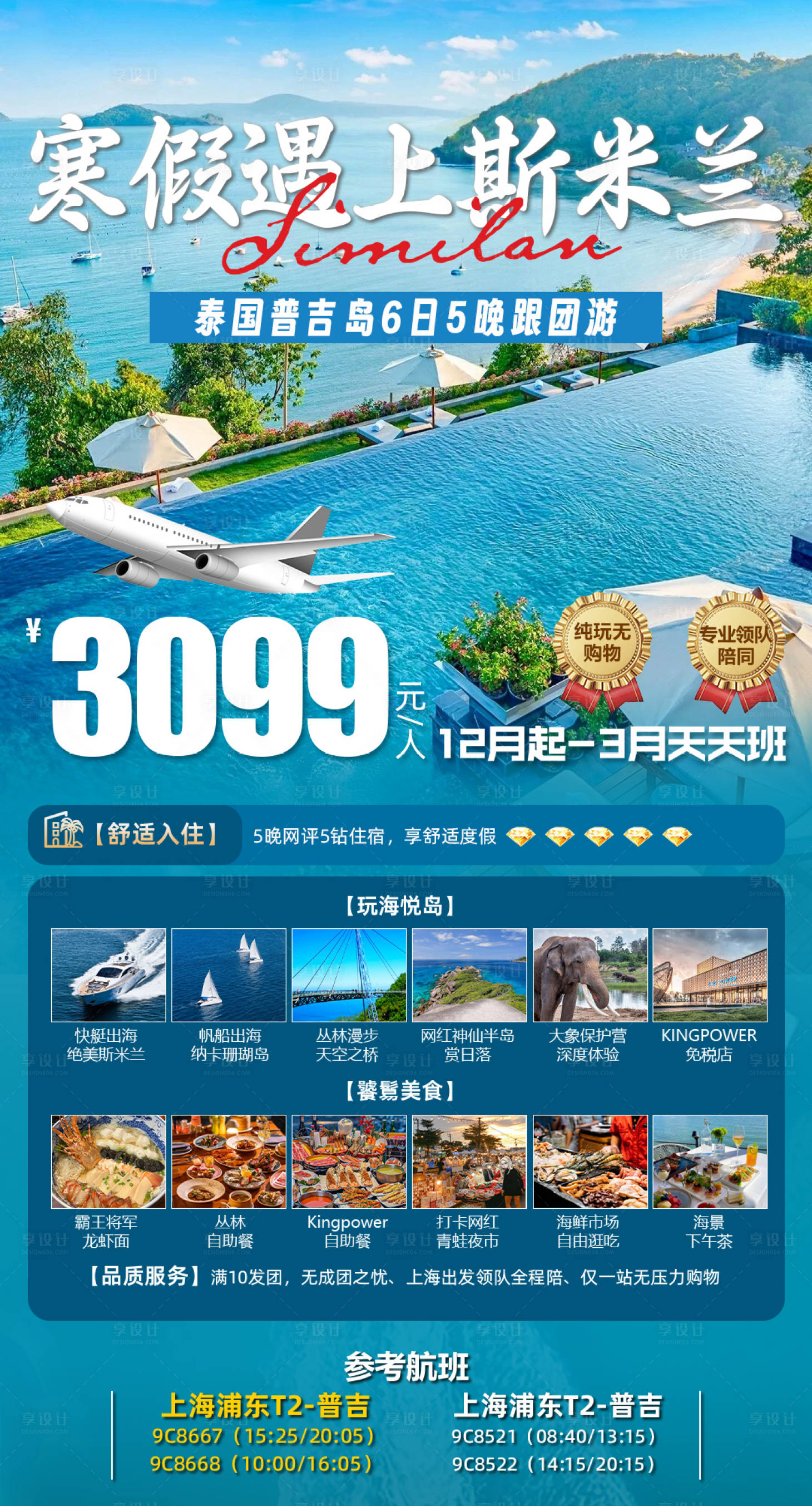 源文件下载【斯米兰旅游海报】编号：68900027978666697