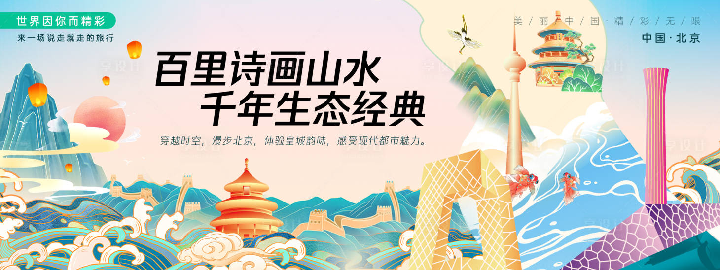 源文件下载【享设计】搜索编号：41120027630309561【国潮北京城市旅游背景板】
