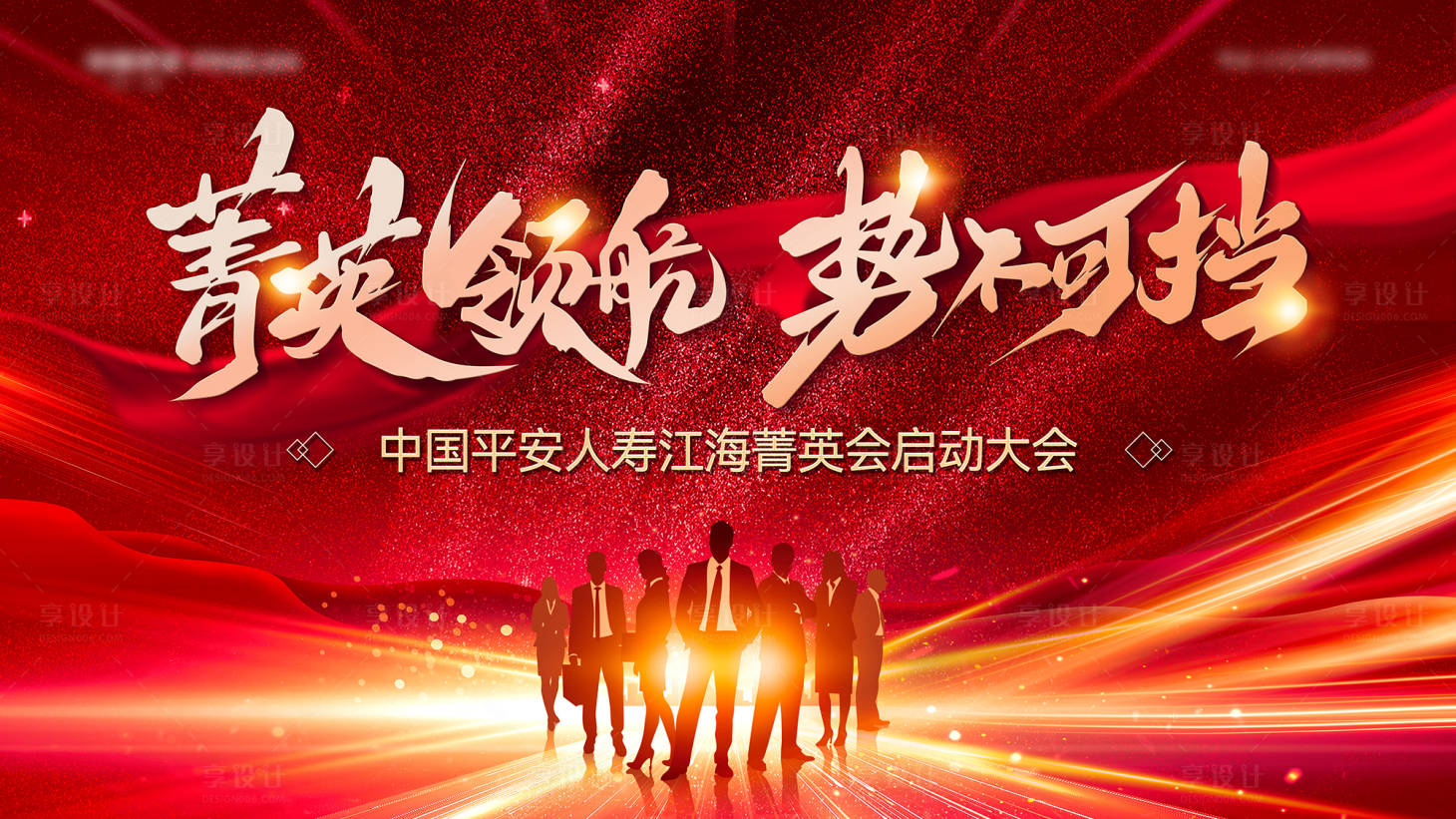 源文件下載【享設計】搜索編號：16540027807684915【保險高端主啟動會視覺】