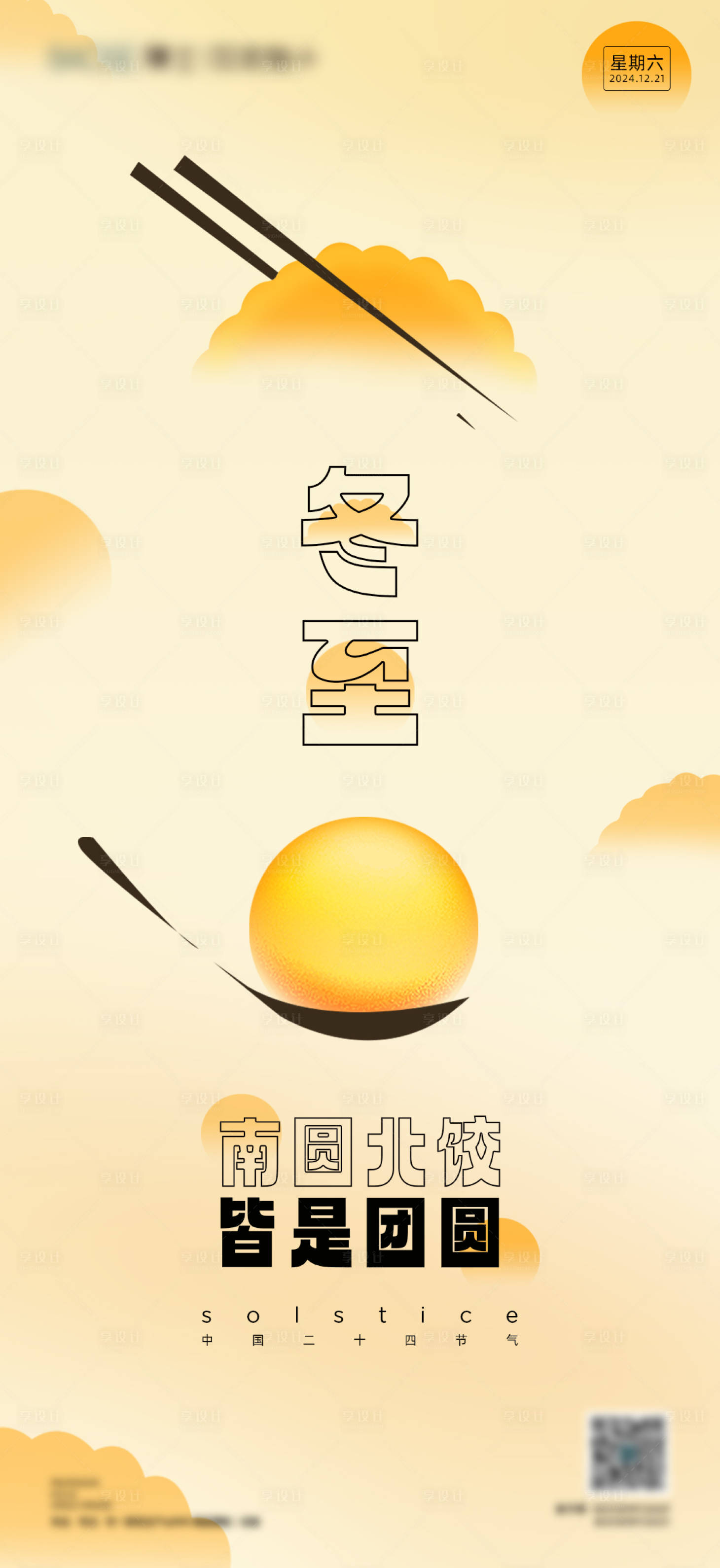 源文件下載【冬至節氣海報】編號：57530027752732434