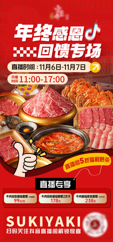 源文件下載【餐飲年終直播喜慶海報】編號：71440028170334321