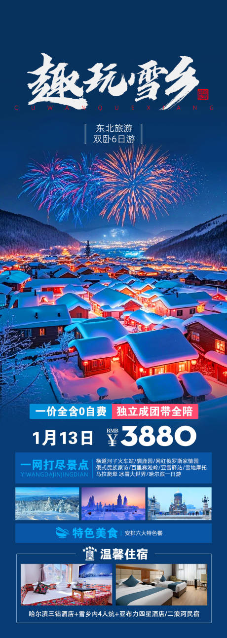 源文件下載【享設計】搜索編號：78050027829942143【東北旅游海報】