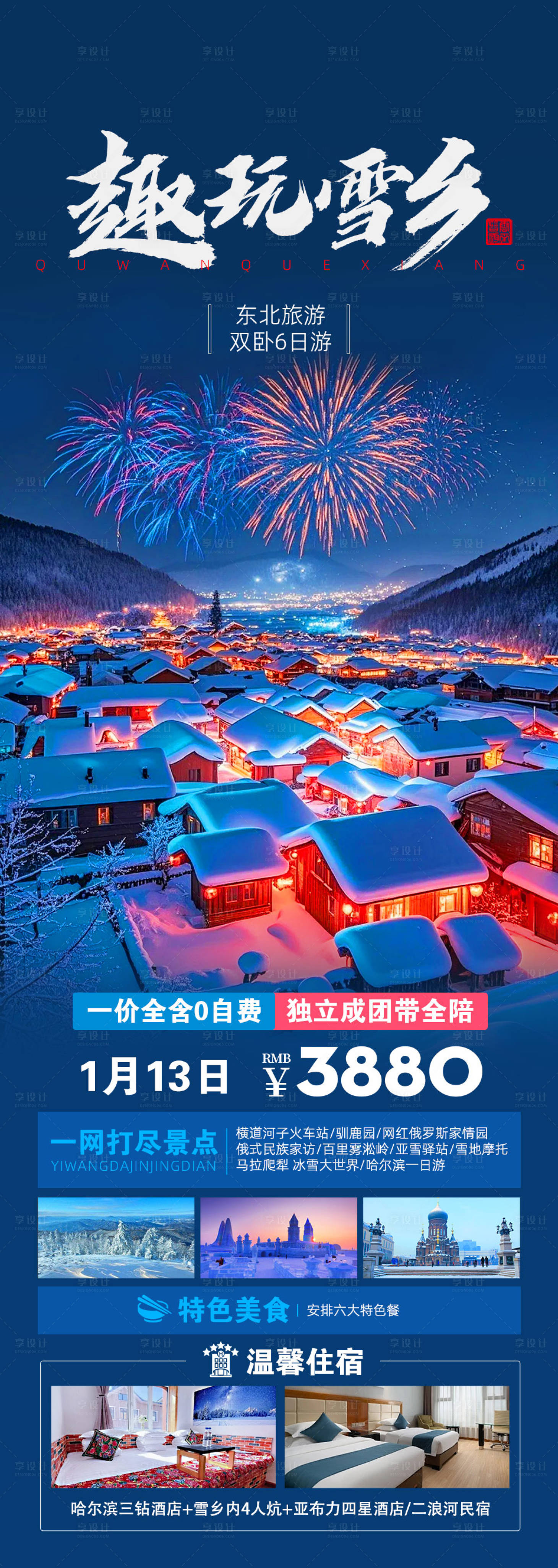 源文件下載【享設計】搜索編號：78050027829942143【東北旅游海報】