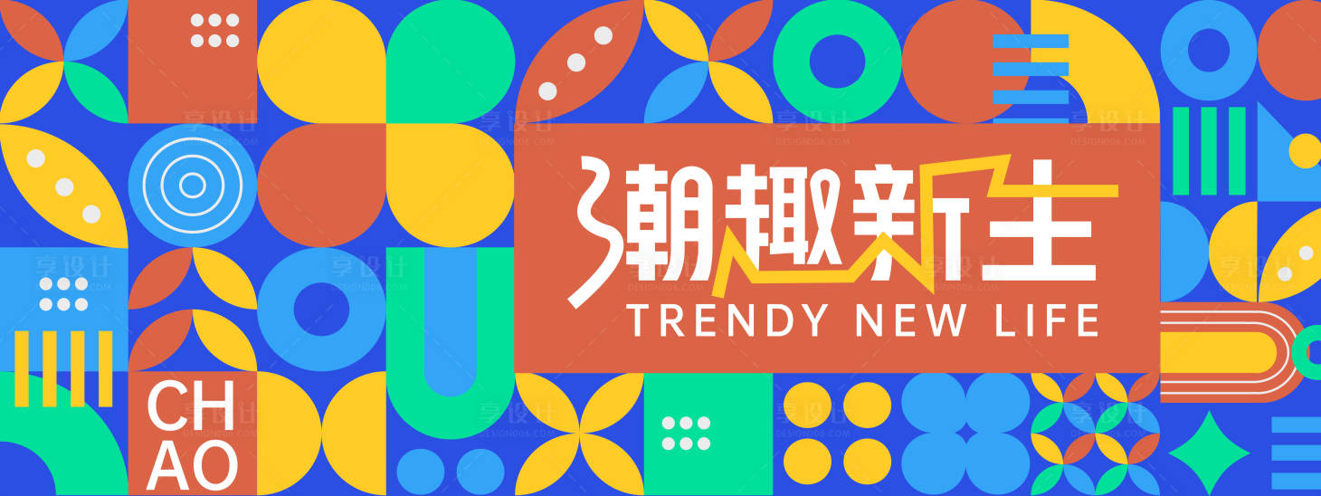 源文件下載【享設計】搜索編號：26660028011796498【孟菲斯潮趣新生幾何背景板】