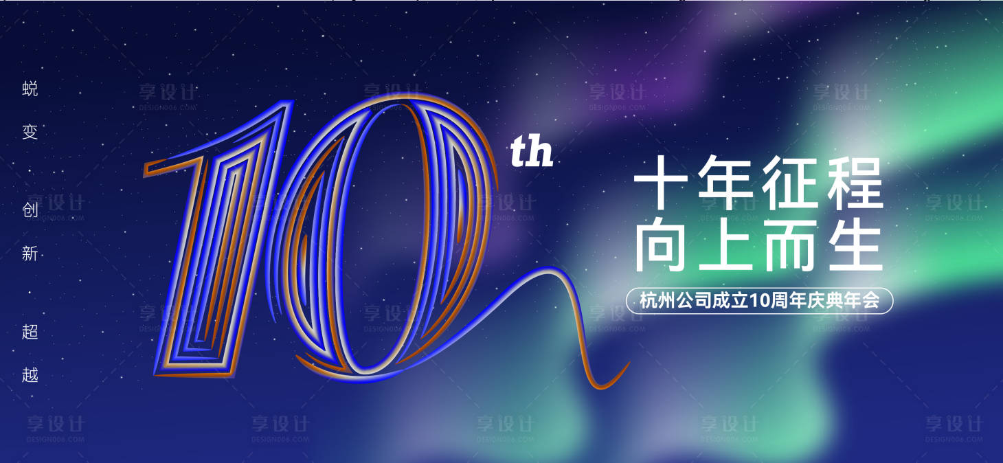 源文件下载【享设计】搜索编号：67760027724574681【10周年庆活动背景板】