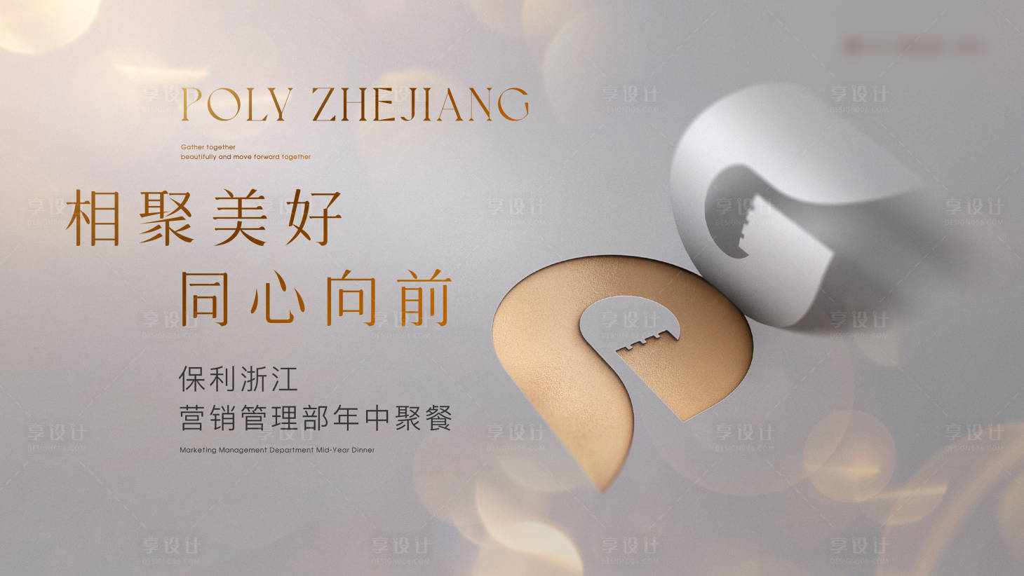 源文件下载【享设计】搜索编号：90600028147686853【地产年中聚会背景板】