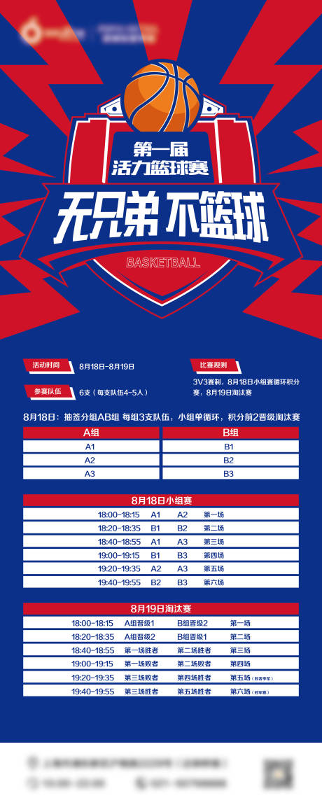 源文件下载【商场篮球比赛海报】编号：57560028071756763