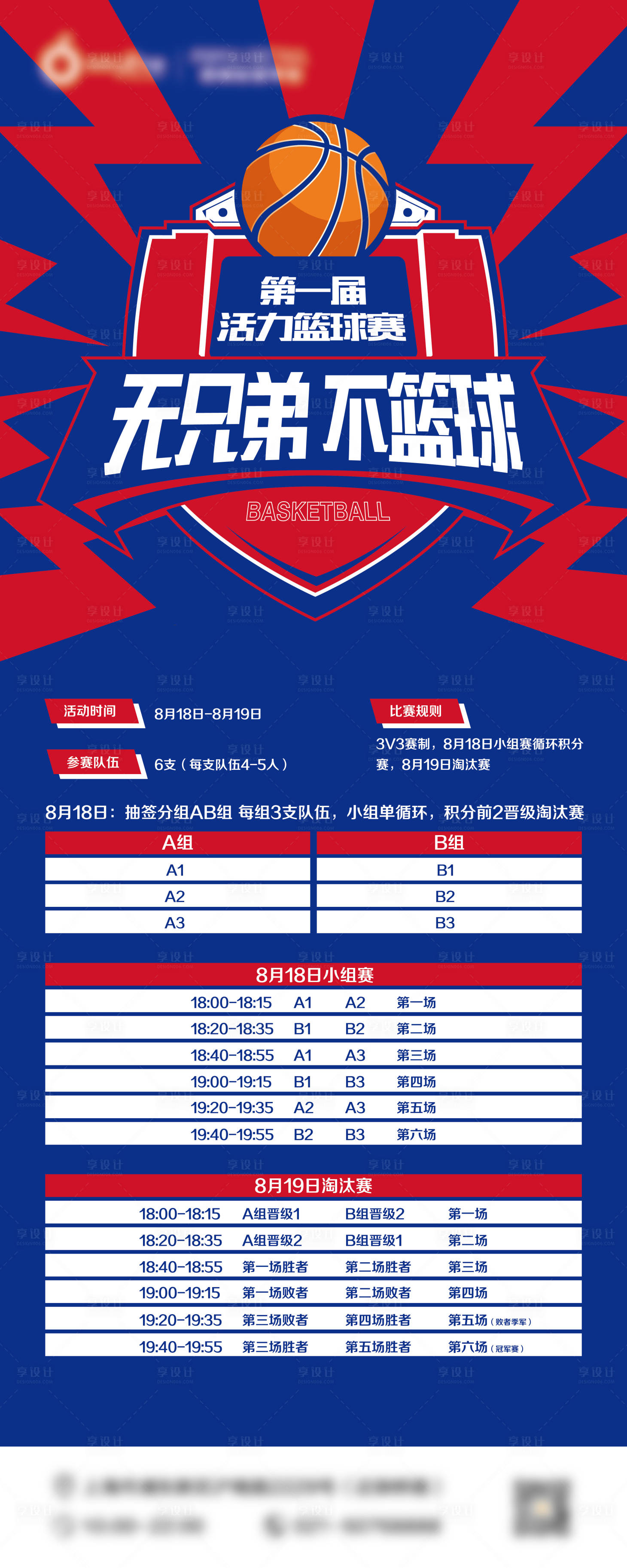 源文件下载【享设计】搜索编号：57560028071756763【商场篮球比赛海报】