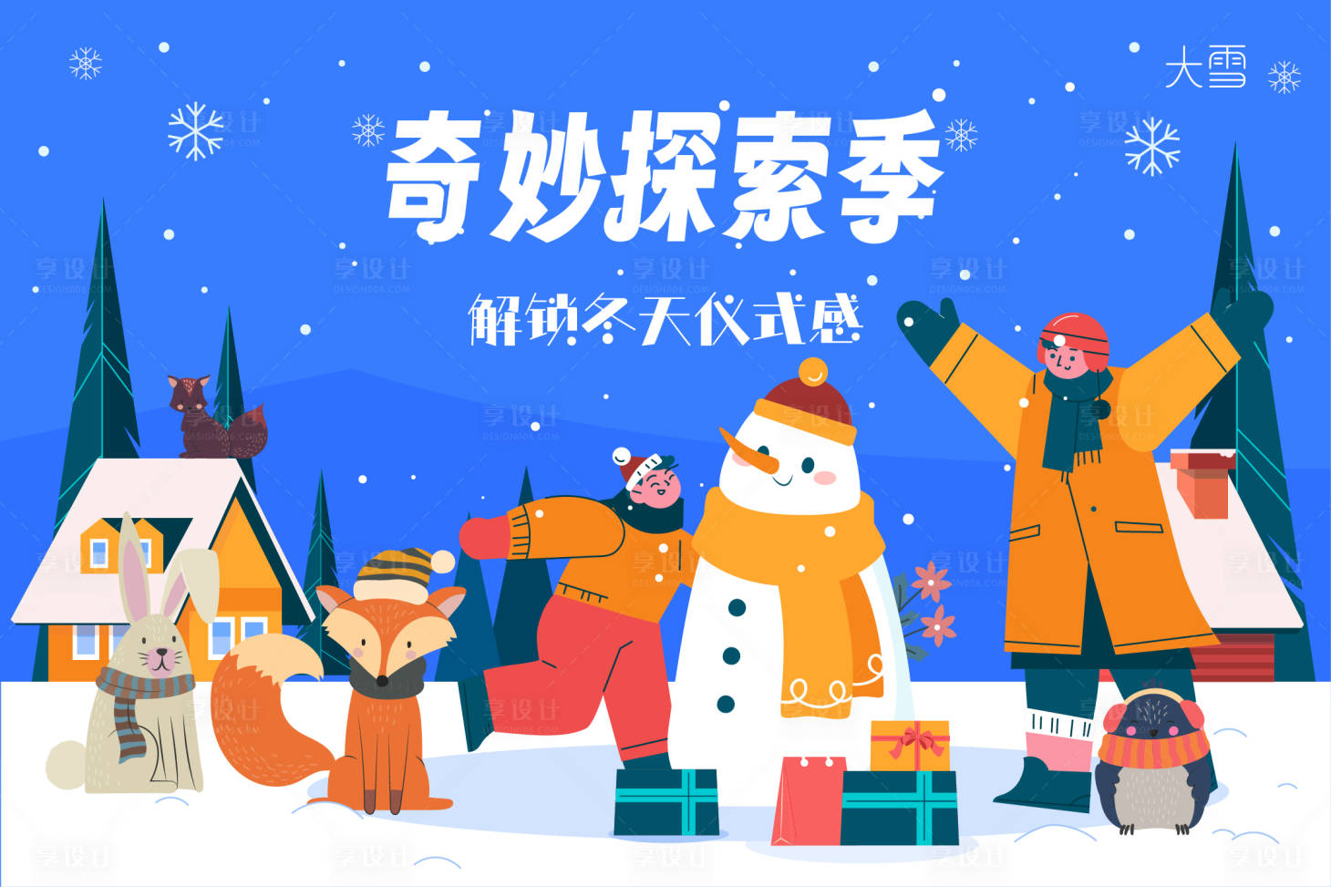 源文件下載【享設計】搜索編號：84690027609998235【冬日】