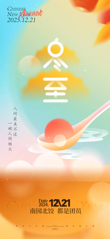 源文件下载【冬至节气海报】编号：41400027786512099