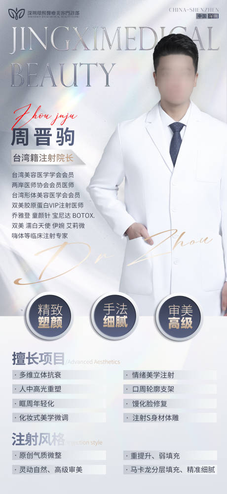 源文件下載【享設計】搜索編號：75150027811872579【醫(yī)美專家宣傳海報】