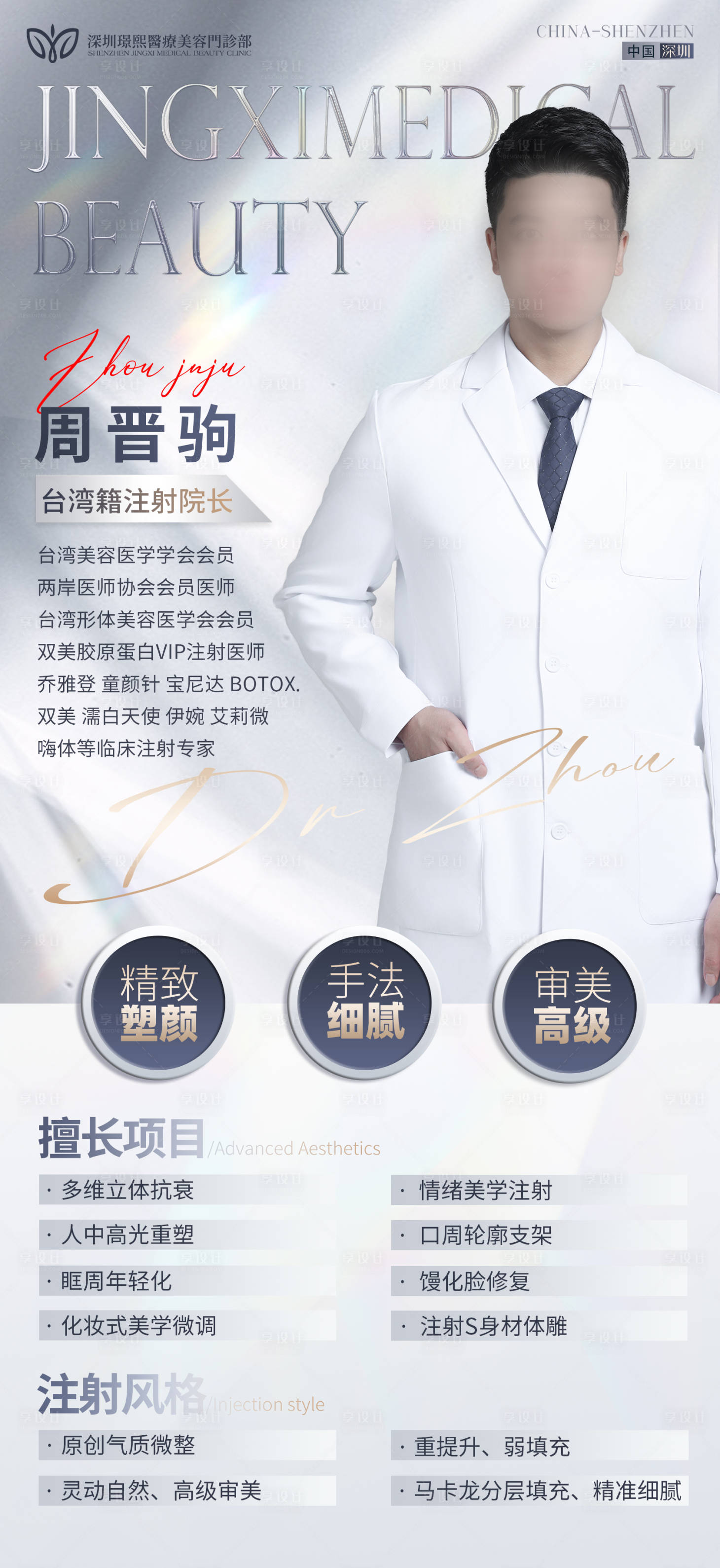 源文件下载【享设计】搜索编号：75150027811872579【医美专家宣传海报】