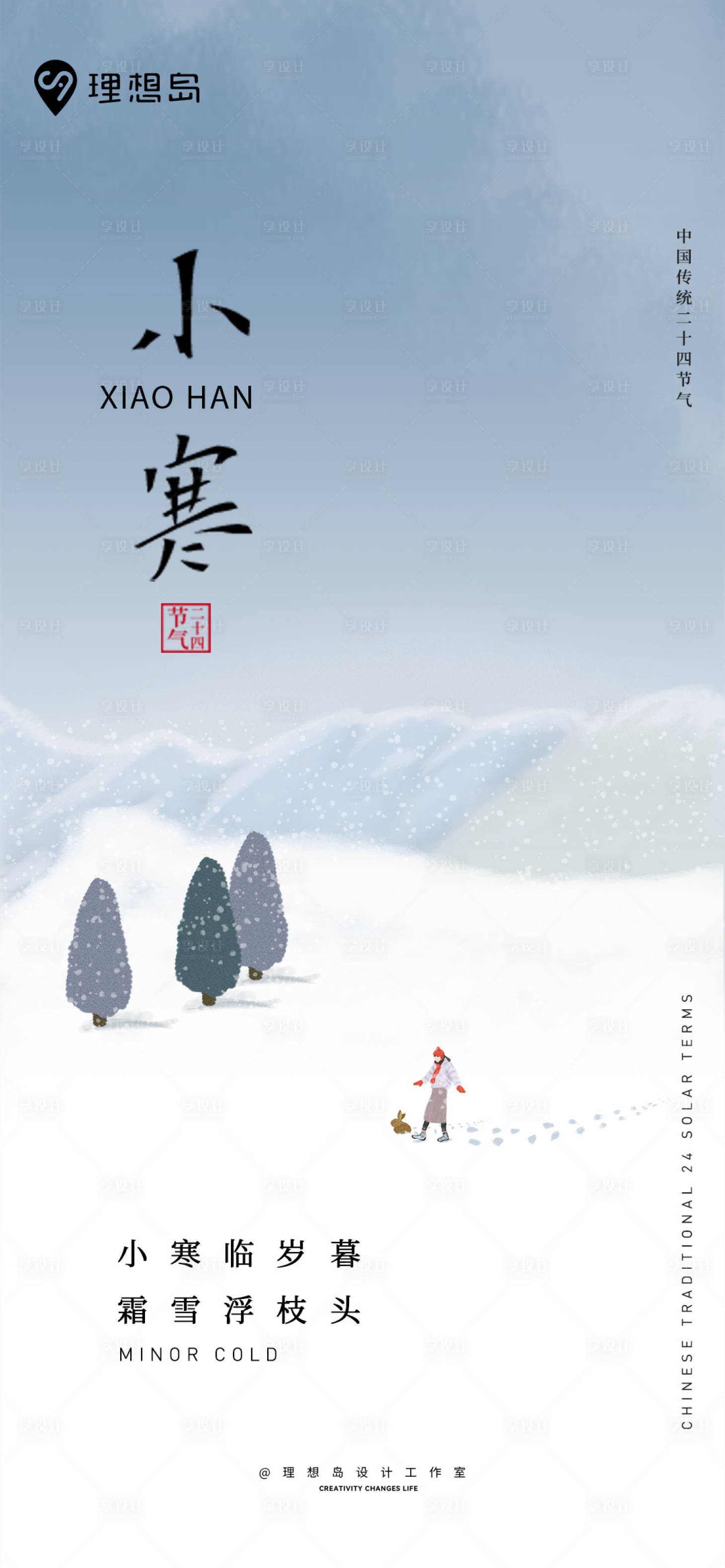 源文件下載【享設(shè)計(jì)】搜索編號(hào)：41880027942348230【小寒節(jié)氣海報(bào)】