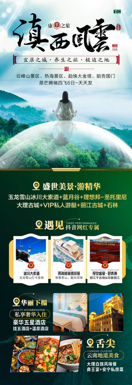 源文件下载【享设计】搜索编号：27650027863163198【云南旅游海报 】