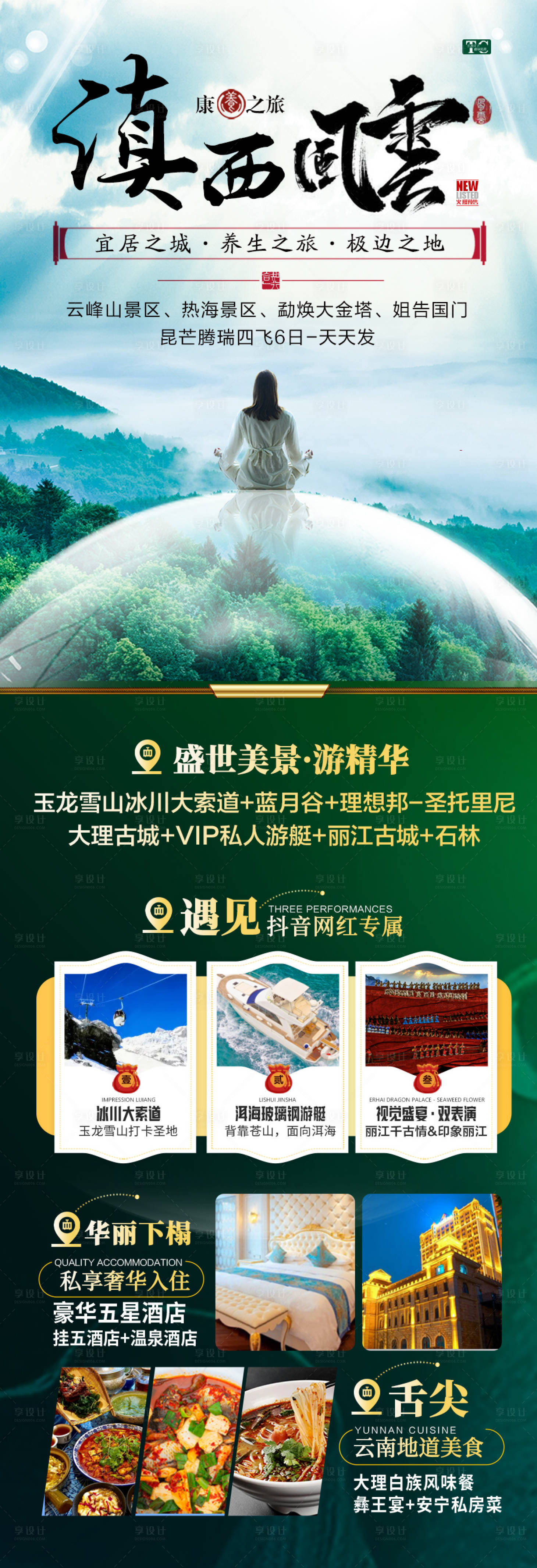 源文件下载【享设计】搜索编号：27650027863163198【云南旅游海报 】