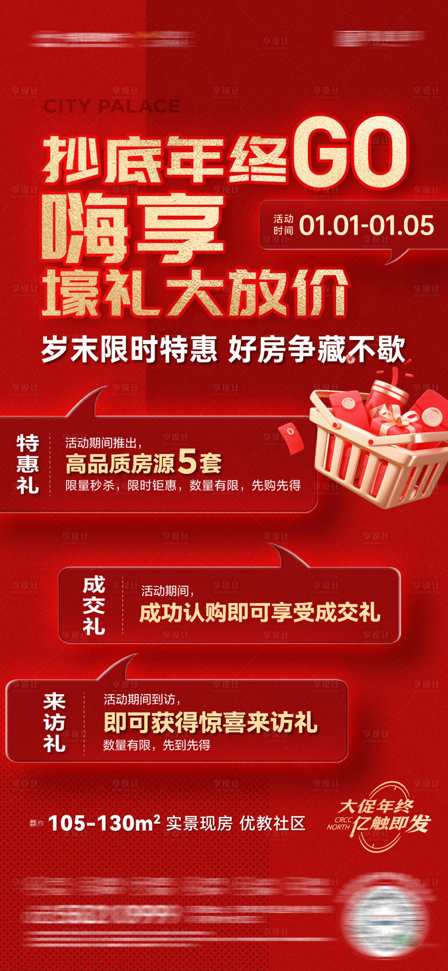 源文件下載【房地產(chǎn)抄底年終活動(dòng)海報(bào)】編號(hào)：57490028144806044
