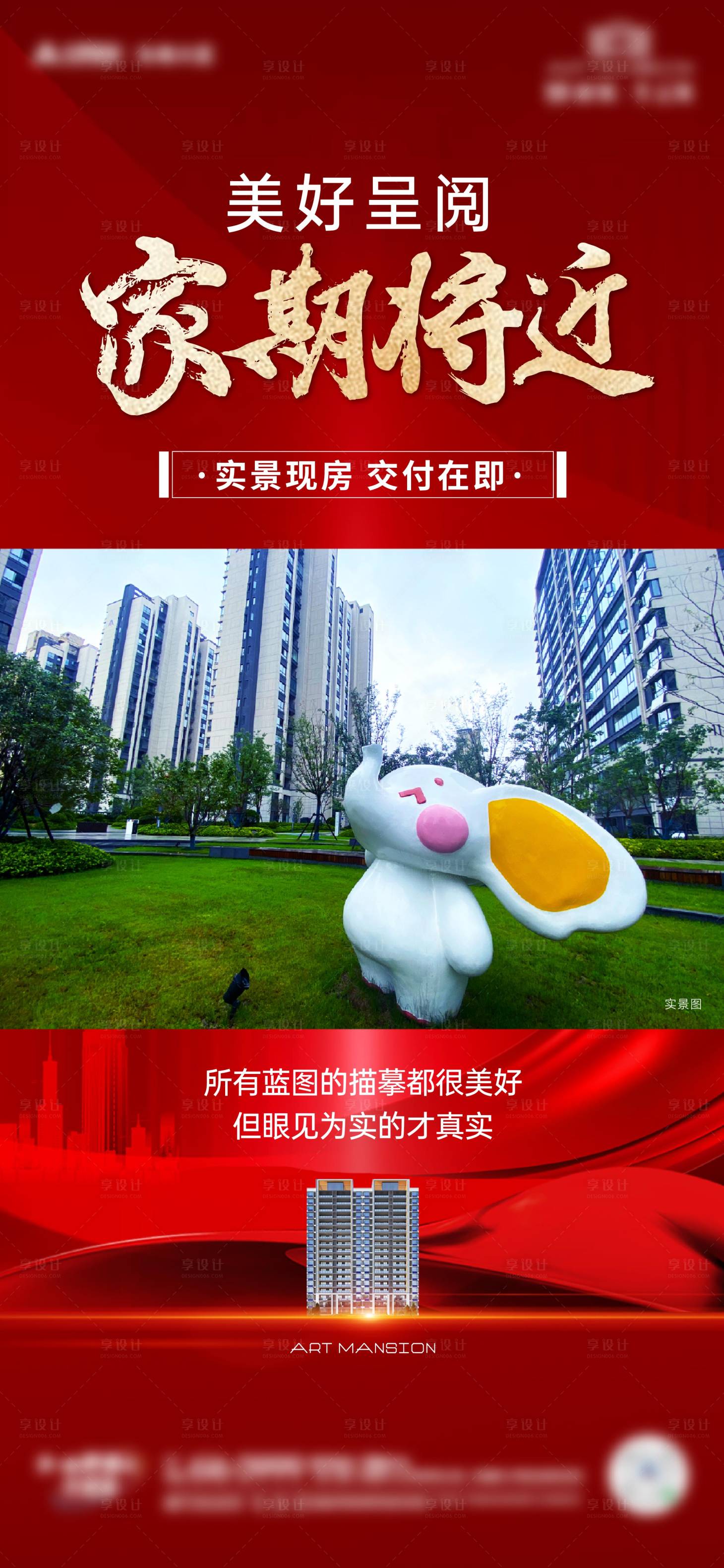 源文件下載【享設計】搜索編號：45180027722566463【實景現房海報】