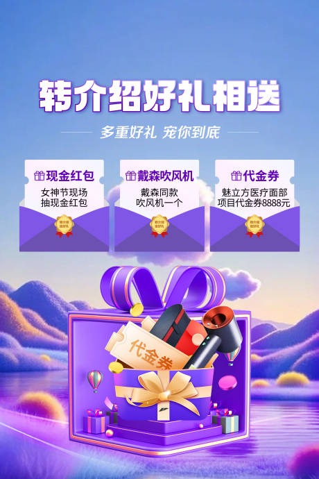 源文件下载【转介绍活动宣传海报】编号：24540027840065380