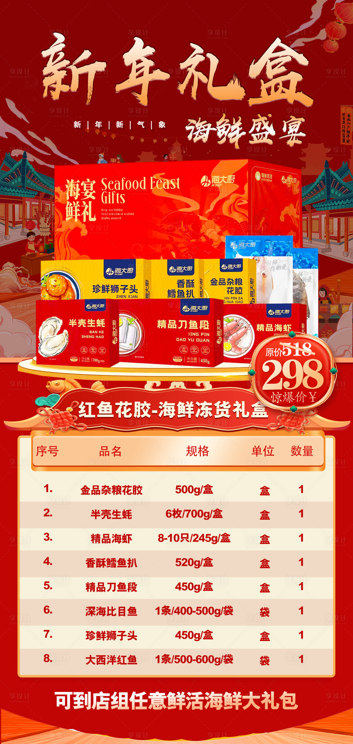 源文件下载【享设计】搜索编号：50900028167499244【新年礼盒海鲜宣传海报】