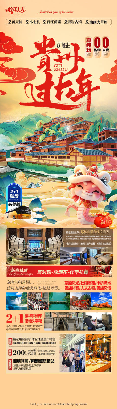 源文件下载【贵州春节旅游海报-春节新年蛇年】编号：54240028121414564